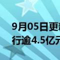 9月05日更新消息 李亚鹏持股公司被强制执行逾4.5亿元