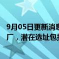 9月05日更新消息 固态电池企业辉能科技将投资80亿美元建厂，潜在选址包括英法德等多地