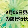 9月06日更新消息 农业银行：董事长谷澍代为履行行长职责