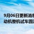 9月06日更新消息 中国重型火箭25吨级闭式膨胀循环氢氧发动机整机试车圆满成功