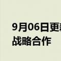 9月06日更新消息 软通动力与中国东信达成战略合作