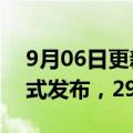 9月06日更新消息 华为首款鸿蒙家庭存储正式发布，2999元起售
