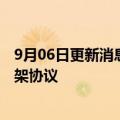 9月06日更新消息 中国航天科工与航空工业签署战略合作框架协议