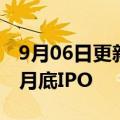 9月06日更新消息 大众汽车宣布保时捷最早9月底IPO