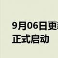 9月06日更新消息 宁德时代匈牙利工厂项目正式启动