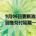 9月06日更新消息 远洋资本10亿公司债“20远资01”本期回售兑付延期一年