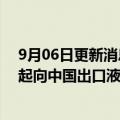 9月06日更新消息 俄罗斯国家原子能公司计划最早2025年起向中国出口液氢