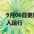9月06日更新消息 顺丰航空第75架全货机投入运行
