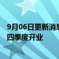 9月06日更新消息 港媒：李宁将开设香港首家旗舰店，预计四季度开业