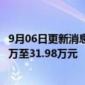 9月06日更新消息 AITO首款纯电车型问界M5 EV售价28.86万至31.98万元