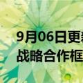 9月06日更新消息 航空工业与中林集团签署战略合作框架协议