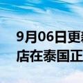 9月06日更新消息 哪吒汽车：首家海外直营店在泰国正式开业