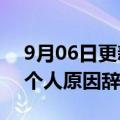 9月06日更新消息 广汇汽车：总裁王新明因个人原因辞职