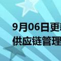 9月06日更新消息 赣锋锂业在江西投资成立供应链管理公司