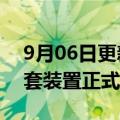 9月06日更新消息 巴斯夫湛江一体化基地首套装置正式投产