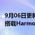 9月06日更新消息 华为Mate50系列手机确认搭载Harmony OS 3.0系统