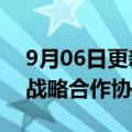 9月06日更新消息 徐工机械与潍柴动力签署战略合作协议