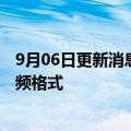 9月06日更新消息 抖音视频投屏专利公布，可在源端统一视频格式