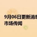 9月06日更新消息 台积电回应网传将关闭四台EUV：不评论市场传闻