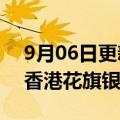 9月06日更新消息 花旗集团：委任江碧彤为香港花旗银行总经理