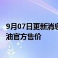 9月07日更新消息 沙特阿美下调10月对亚洲的阿拉伯轻质原油官方售价