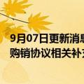 9月07日更新消息 中国石油与俄气公司签署中俄东线天然气购销协议相关补充协议