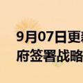9月07日更新消息 中国联通与苏州市人民政府签署战略合作协议