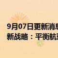 9月07日更新消息 俄领空关闭削弱盈利能力，芬兰航空制定新战略：平衡航班地理布局并削减机队