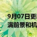 9月07日更新消息 万科张旭：物流是一个充满前景和机会的行业