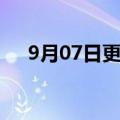 9月07日更新消息 尚乘数科收跌超30%