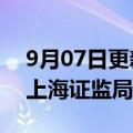 9月07日更新消息 信披不及时，金枫酒业收上海证监局警示函