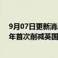 9月07日更新消息 机构：Netflix和亚马逊等美国流媒体去年首次削减英国节目的支出