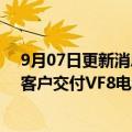9月07日更新消息 越南VinFast：将于9月10日向越南首批客户交付VF8电动汽车