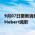9月07日更新消息 外媒：德意志银行投资级交易主管Mark Hebert离职