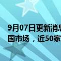 9月07日更新消息 吉野家旗下花丸乌冬面因竞争困境退出中国市场，近50家海外店铺最终“归零”