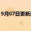 9月07日更新消息 B站投资配音公司音熊联萌