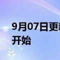 9月07日更新消息 第七届东方经济论坛全会开始