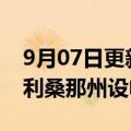 9月07日更新消息 LG新能源或继续考虑在亚利桑那州设电池工厂