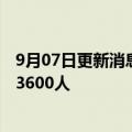 9月07日更新消息 梅赛德斯奔驰将重组巴西工厂业务，裁员3600人