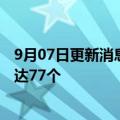 9月07日更新消息 万科南方区首孙嘉：南方区域旧改项目已达77个