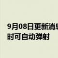 9月08日更新消息 奇瑞汽车分离式弹射座椅专利公布，车祸时可自动弹射