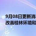 9月08日更新消息 亚洲开发银行批准1.4亿美元贷款，用于改善桂林环境和经济状况