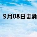 9月08日更新消息 叶一茜持股餐饮公司注销