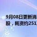 9月08日更新消息 贝壳W：9月7日在纽交所回购约42.9万股，耗资约251万美元