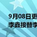 9月08日更新消息 猿辅导法定代表人变更，李鑫接替李勇