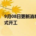 9月08日更新消息 全球最大光伏膜材料项目在江苏连云港正式开工