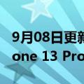 9月08日更新消息 苹果客服回应官网下架iPhone 13 Pro