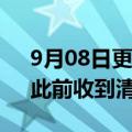 9月08日更新消息 港股佳源国际控股停牌，此前收到清盘呈请