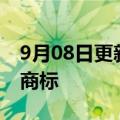 9月08日更新消息 苹果申请注册PAY LATER商标