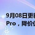 9月08日更新消息 苹果官网下架iPhone 13 Pro，降价促销iPhone 13